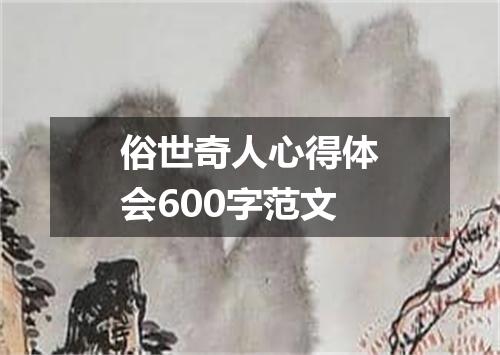 俗世奇人心得体会600字范文