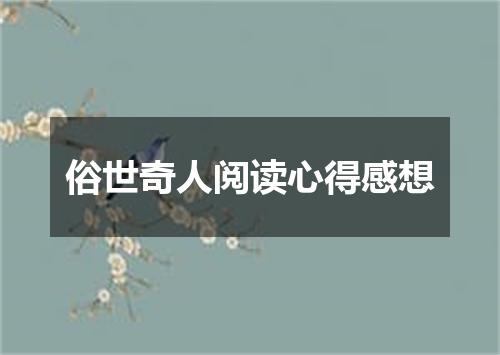 俗世奇人阅读心得感想