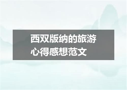 西双版纳的旅游心得感想范文