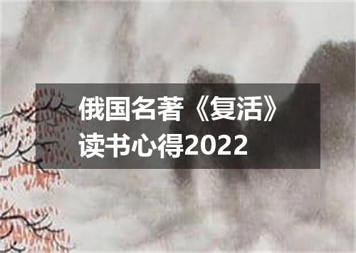 俄国名著《复活》读书心得2022