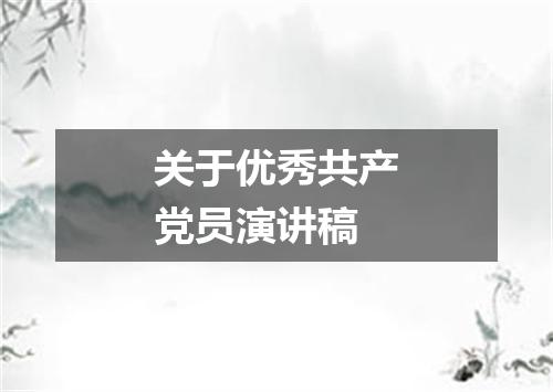 关于优秀共产党员演讲稿