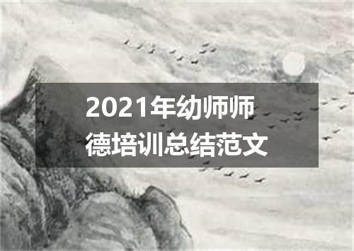 2021年幼师师德培训总结范文