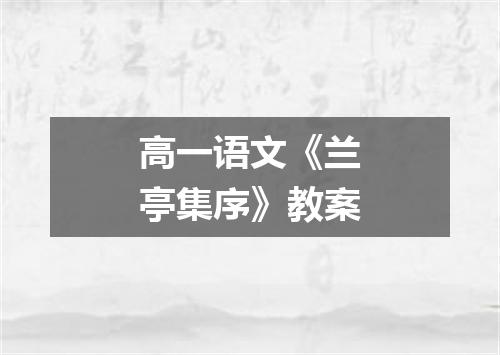 高一语文《兰亭集序》教案