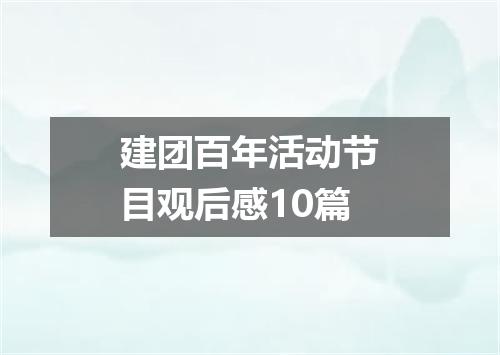 建团百年活动节目观后感10篇