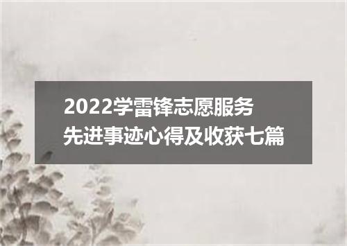 2022学雷锋志愿服务先进事迹心得及收获七篇