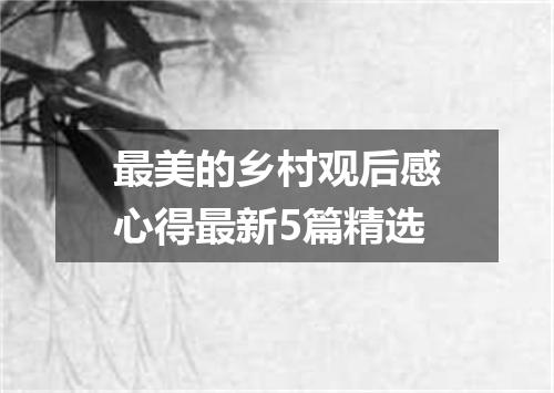 最美的乡村观后感心得最新5篇精选