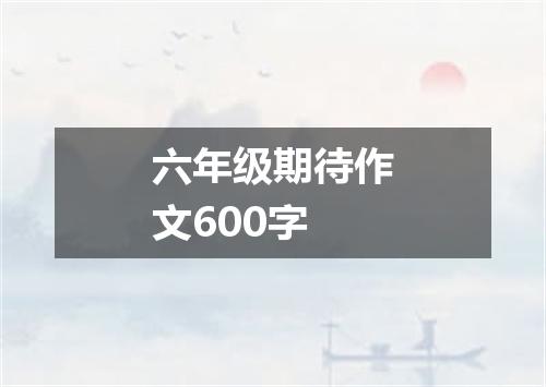 六年级期待作文600字