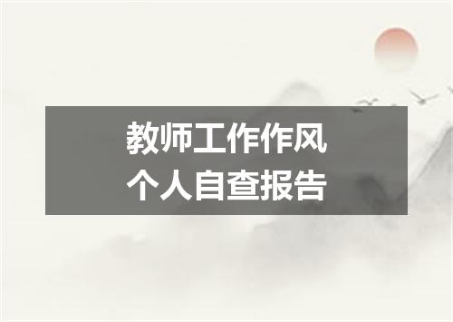 教师工作作风个人自查报告