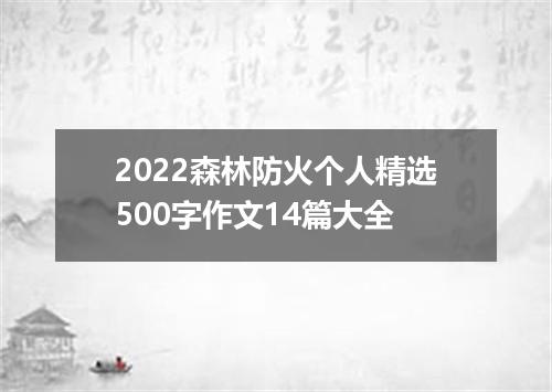 2022森林防火个人精选500字作文14篇大全