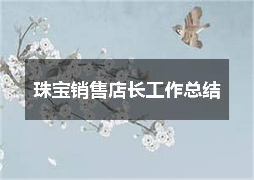 珠宝销售店长工作总结