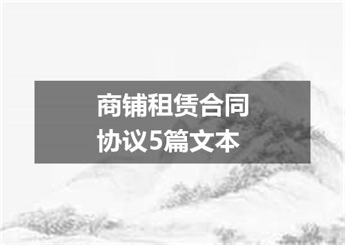 商铺租赁合同协议5篇文本