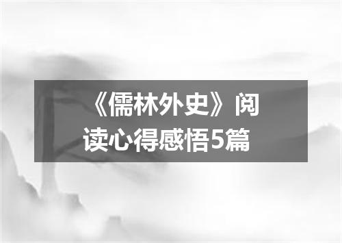 《儒林外史》阅读心得感悟5篇