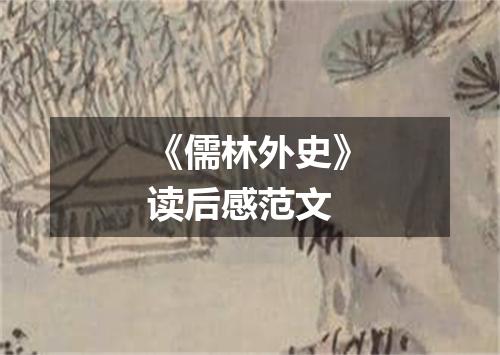 《儒林外史》读后感范文