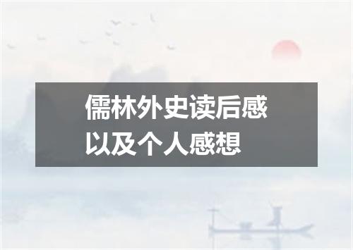 儒林外史读后感以及个人感想