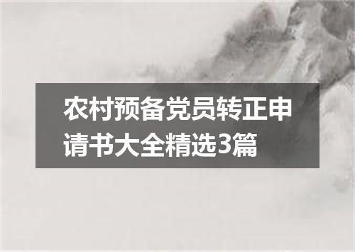 农村预备党员转正申请书大全精选3篇