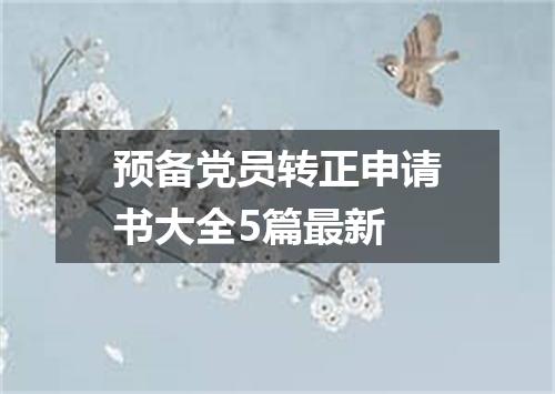 预备党员转正申请书大全5篇最新