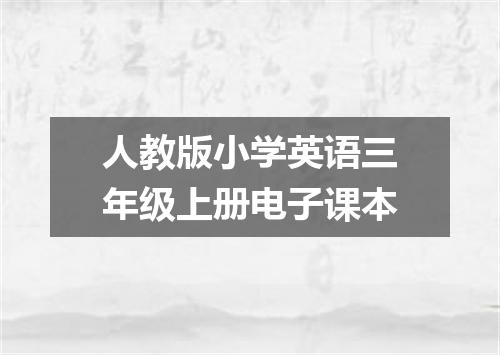 人教版小学英语三年级上册电子课本