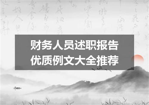 财务人员述职报告优质例文大全推荐
