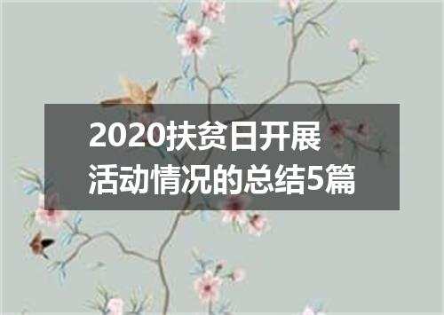 2020扶贫日开展活动情况的总结5篇