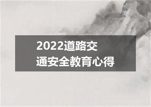 2022道路交通安全教育心得