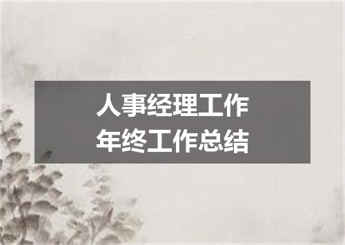 人事经理工作年终工作总结