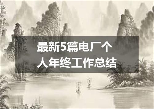 最新5篇电厂个人年终工作总结