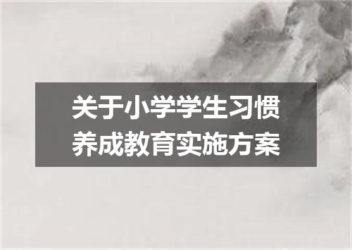 关于小学学生习惯养成教育实施方案