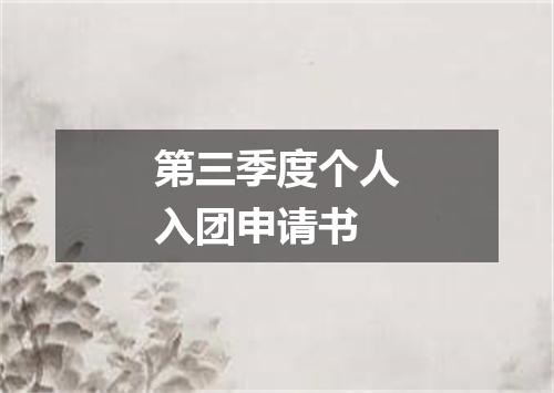 第三季度个人入团申请书