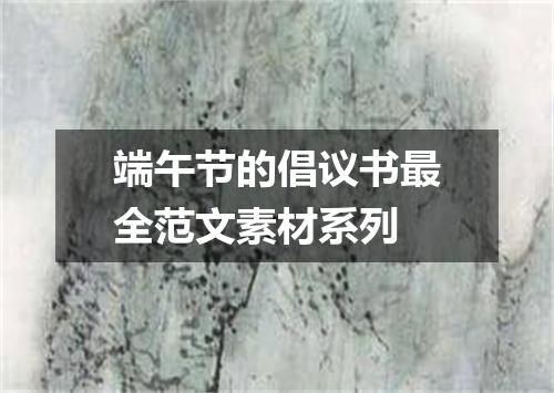 端午节的倡议书最全范文素材系列