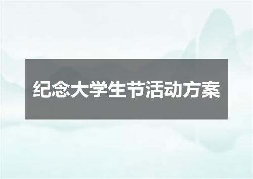 纪念大学生节活动方案