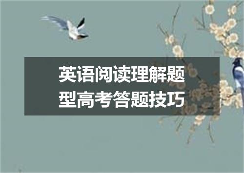 英语阅读理解题型高考答题技巧