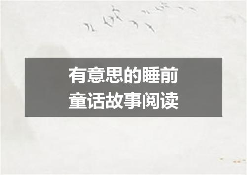 有意思的睡前童话故事阅读
