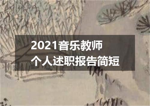 2021音乐教师个人述职报告简短