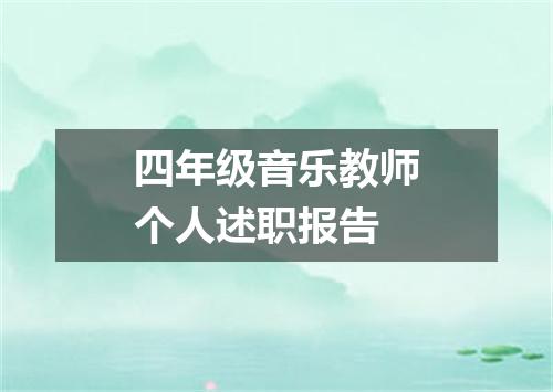四年级音乐教师个人述职报告