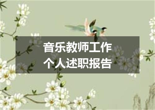 音乐教师工作个人述职报告