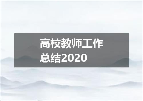 高校教师工作总结2020