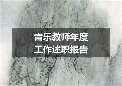 音乐教师年度工作述职报告