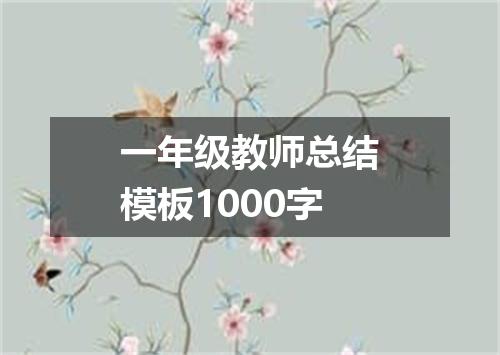 一年级教师总结模板1000字