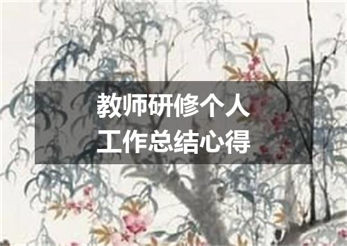 教师研修个人工作总结心得