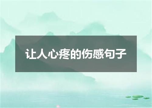 让人心疼的伤感句子