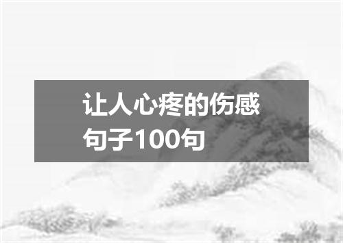 让人心疼的伤感句子100句