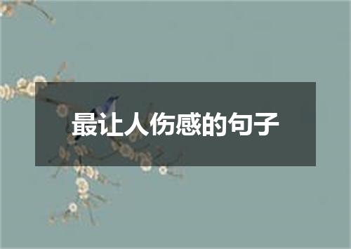 最让人伤感的句子