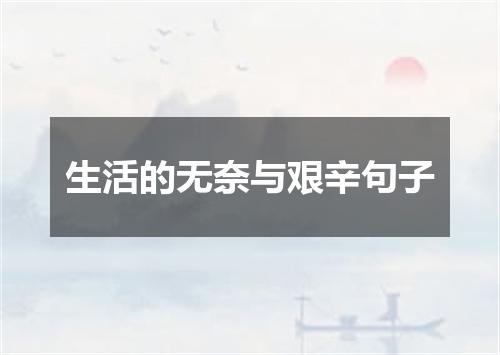 生活的无奈与艰辛句子