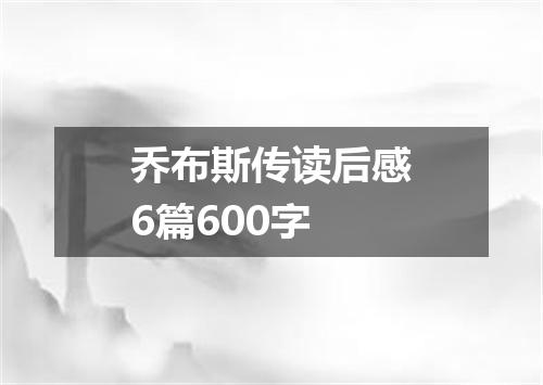 乔布斯传读后感6篇600字