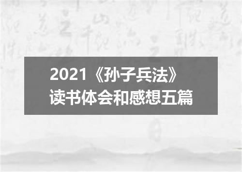 2021《孙子兵法》读书体会和感想五篇