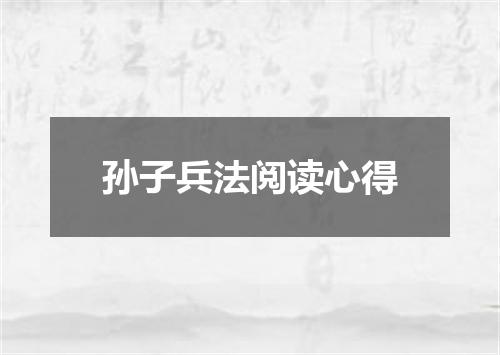 孙子兵法阅读心得