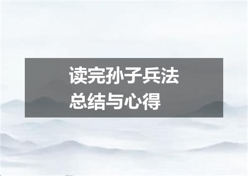 读完孙子兵法总结与心得
