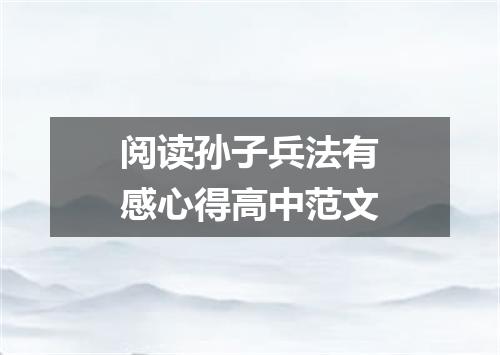 阅读孙子兵法有感心得高中范文