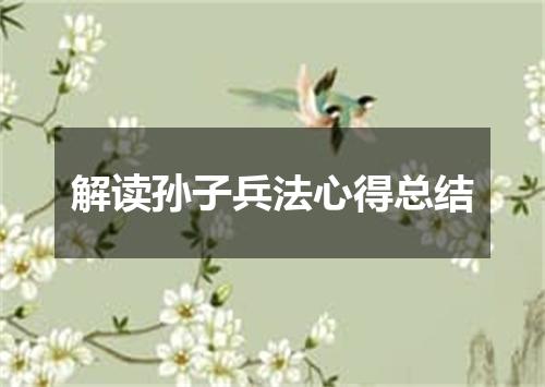 解读孙子兵法心得总结