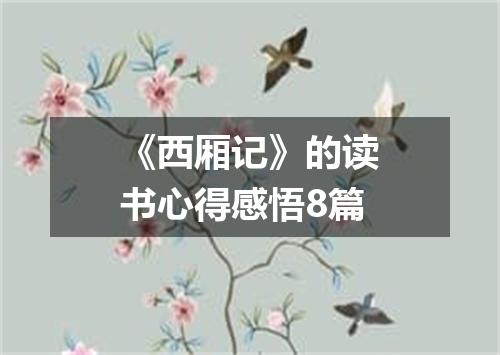 《西厢记》的读书心得感悟8篇